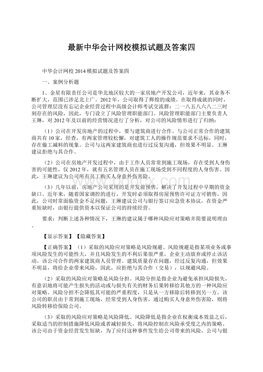 最新中华会计网校模拟试题及答案四.docx