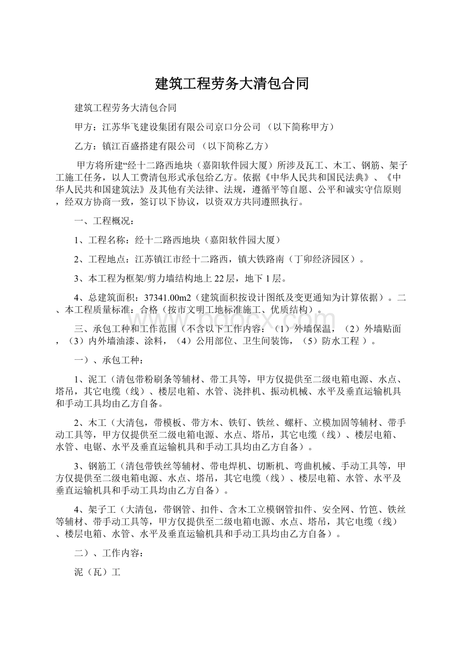 建筑工程劳务大清包合同.docx