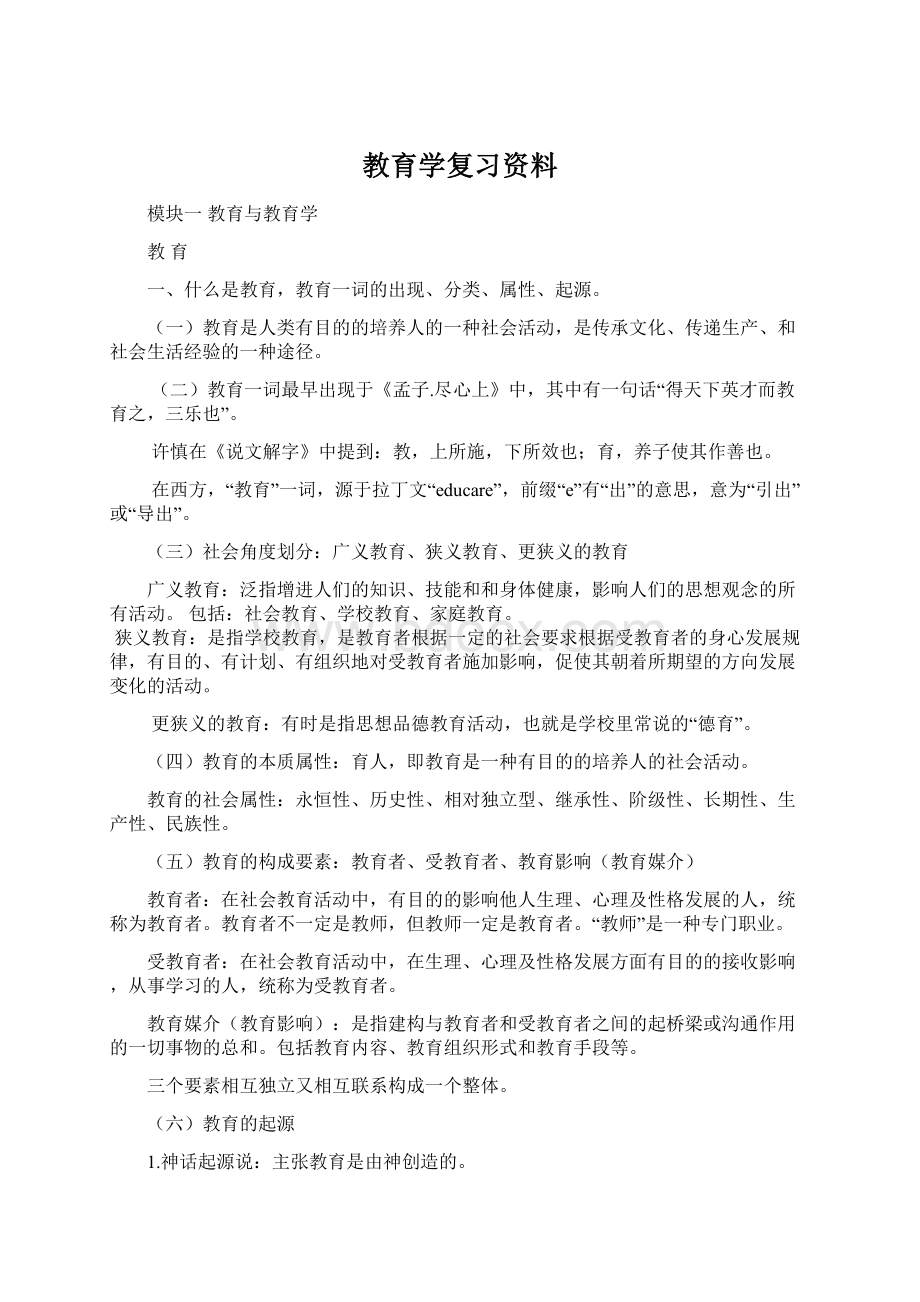 教育学复习资料.docx