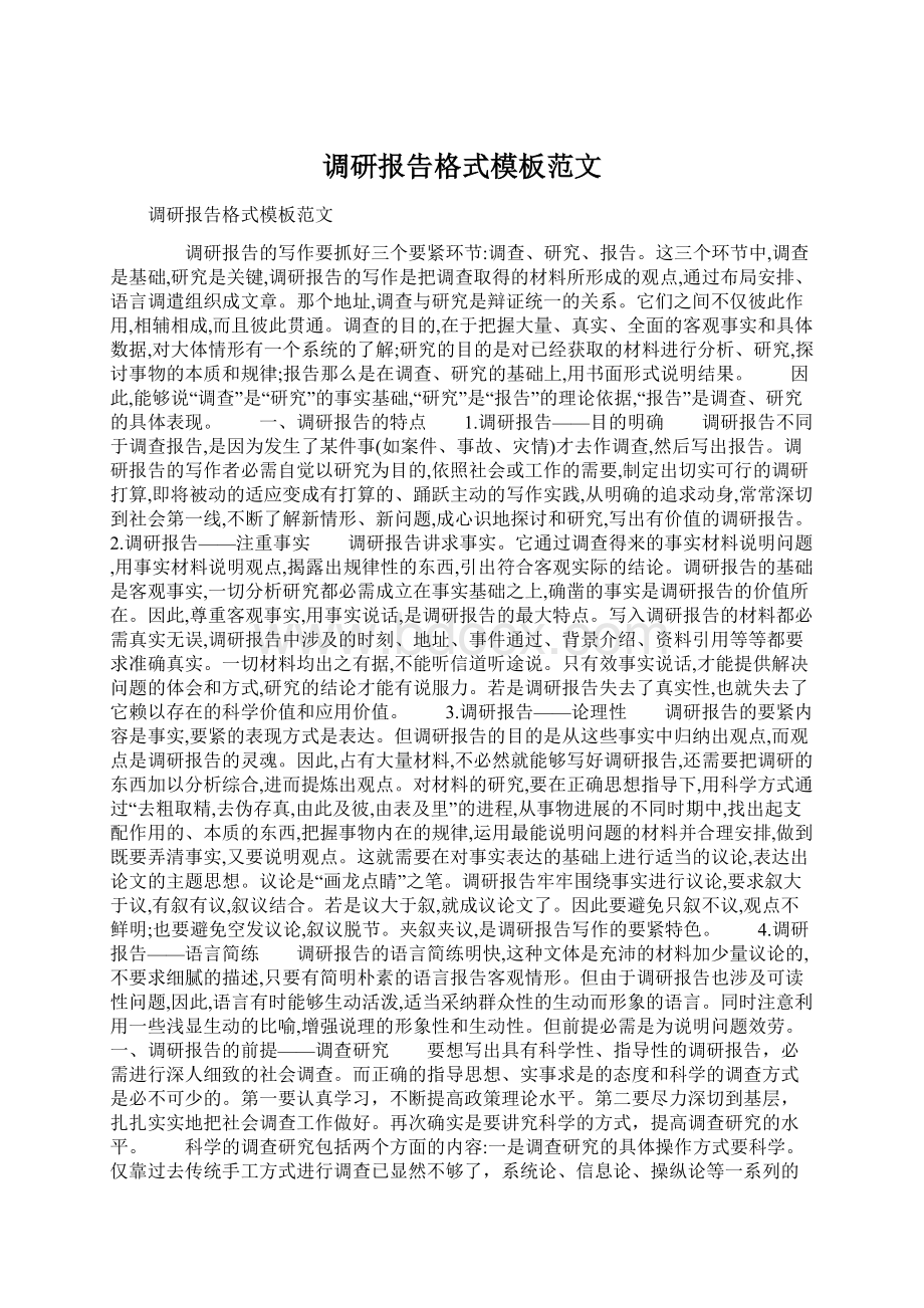 调研报告格式模板范文.docx