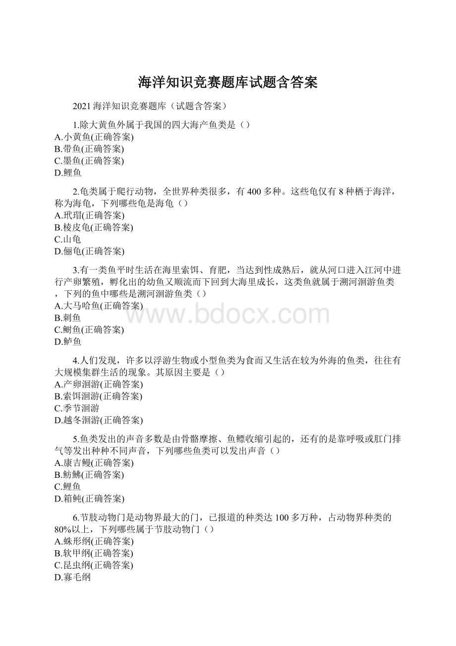 海洋知识竞赛题库试题含答案.docx_第1页