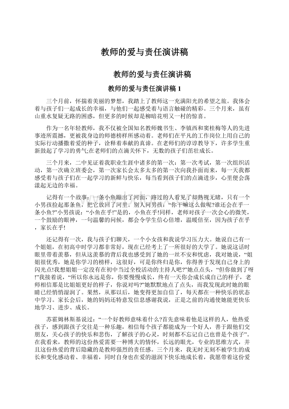 教师的爱与责任演讲稿.docx