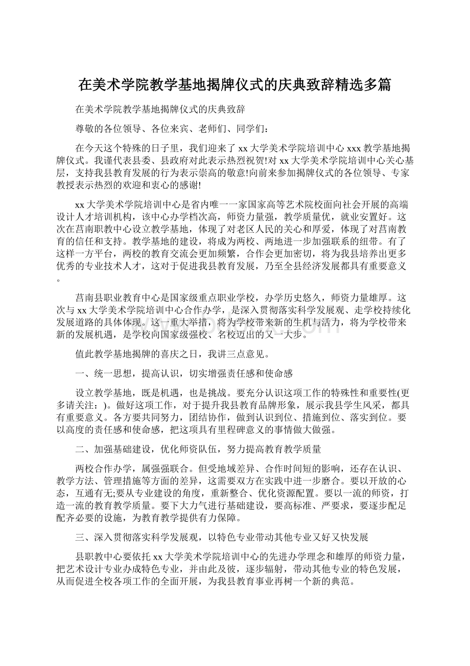 在美术学院教学基地揭牌仪式的庆典致辞精选多篇.docx_第1页