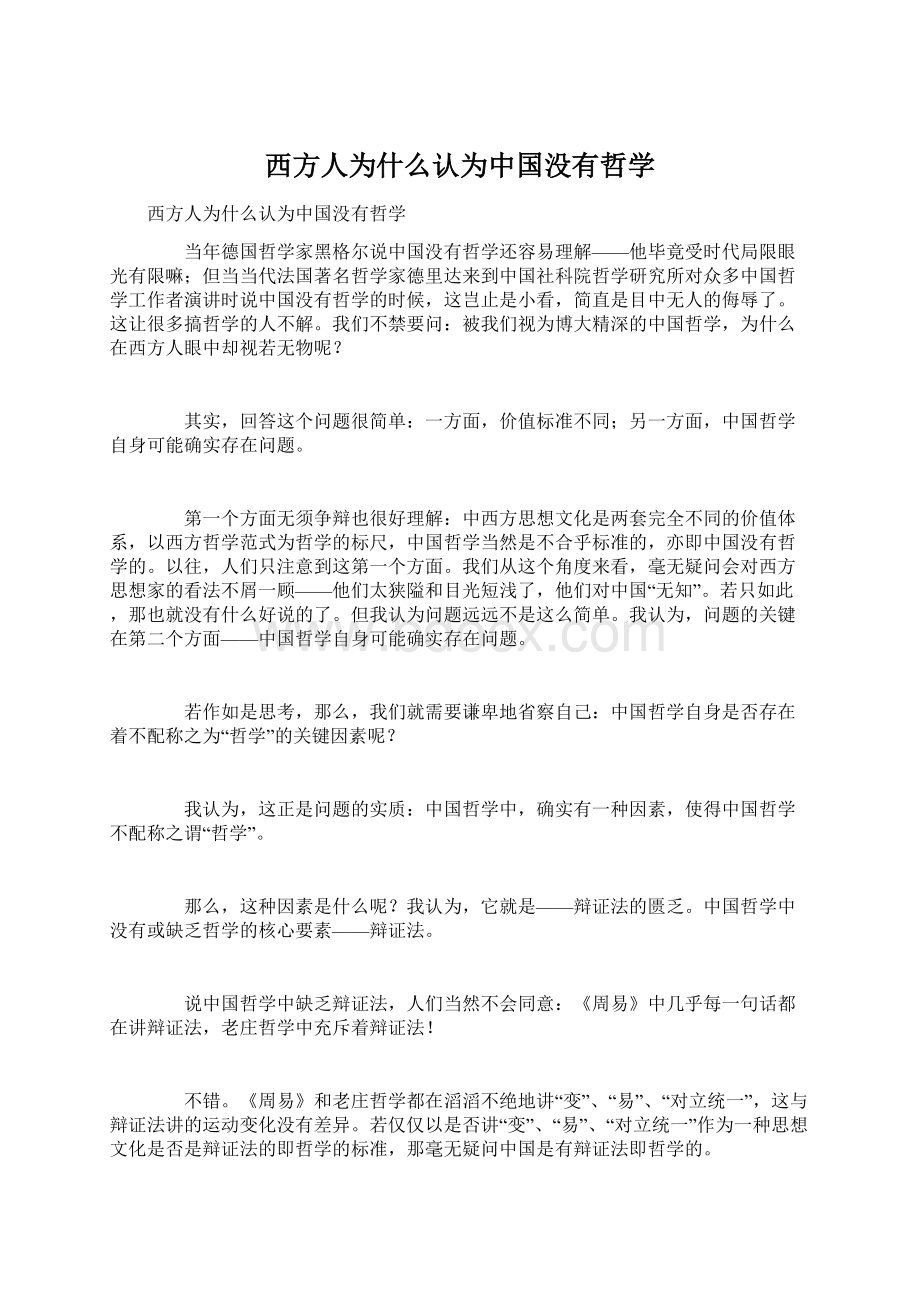 西方人为什么认为中国没有哲学.docx_第1页