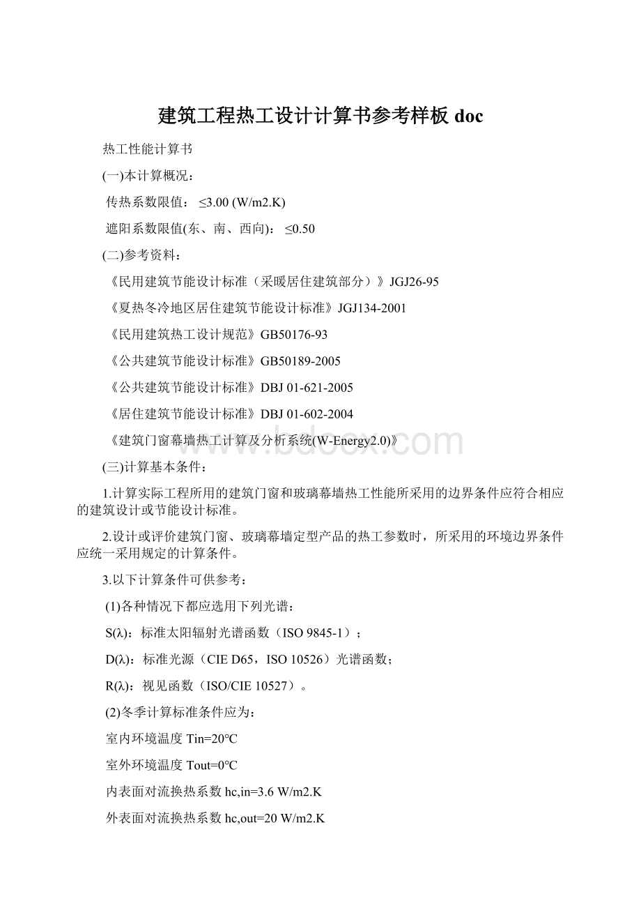 建筑工程热工设计计算书参考样板doc.docx_第1页