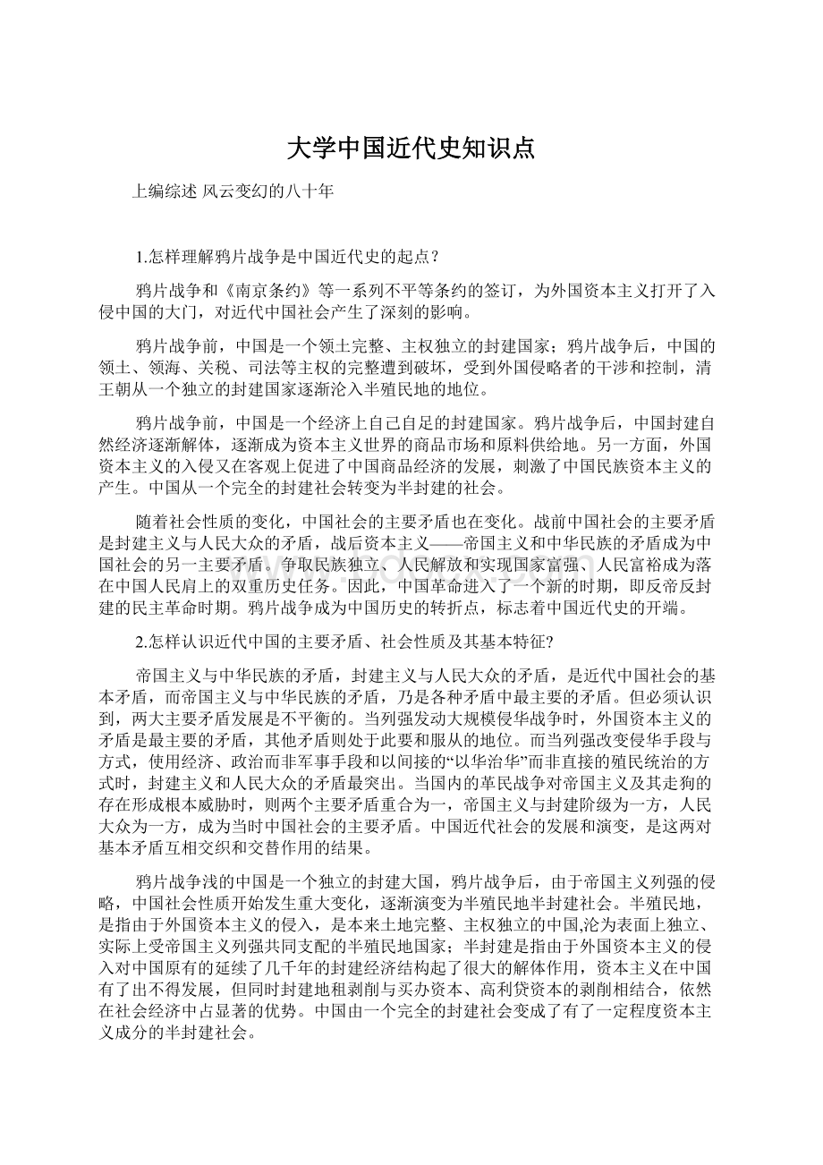 大学中国近代史知识点.docx