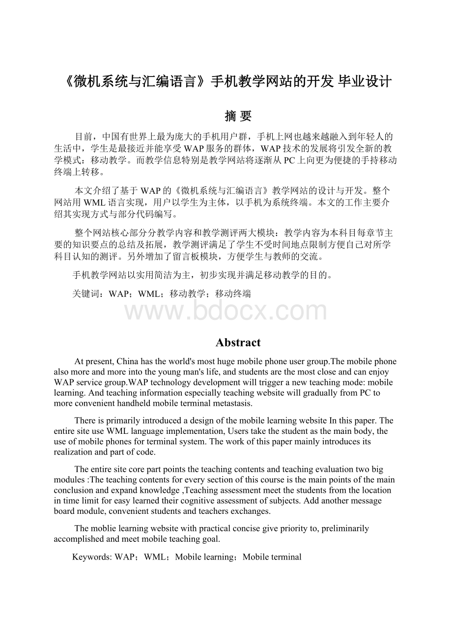 《微机系统与汇编语言》手机教学网站的开发 毕业设计.docx_第1页