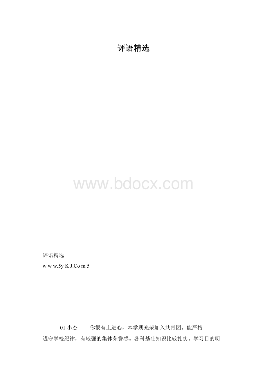 评语精选.docx