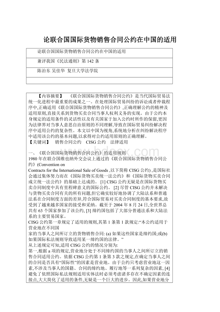 论联合国国际货物销售合同公约在中国的适用.docx_第1页