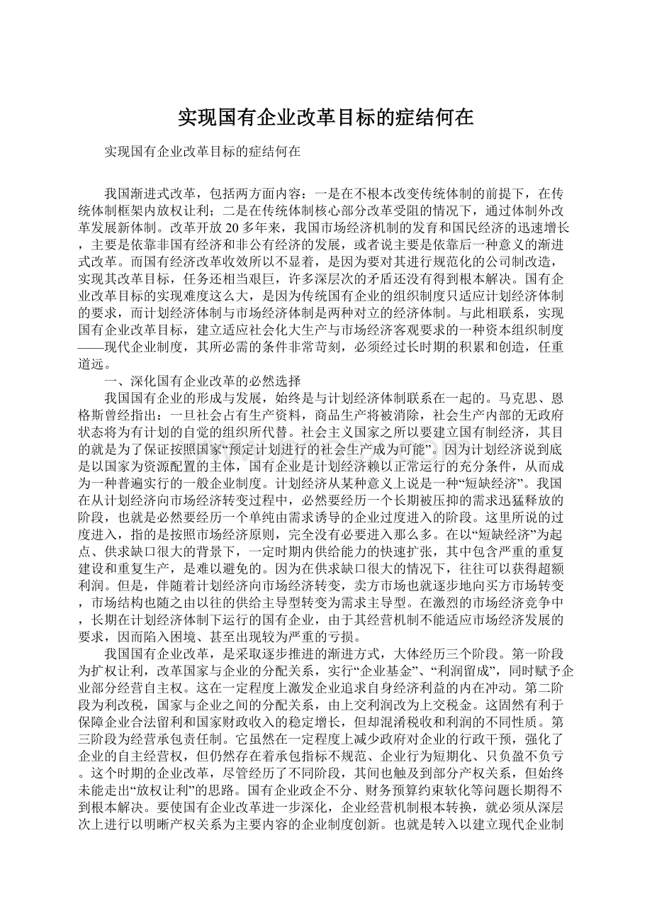 实现国有企业改革目标的症结何在.docx_第1页