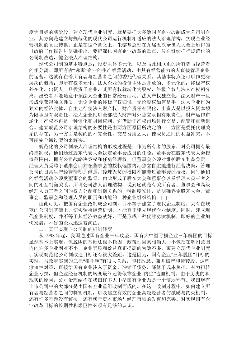 实现国有企业改革目标的症结何在.docx_第2页