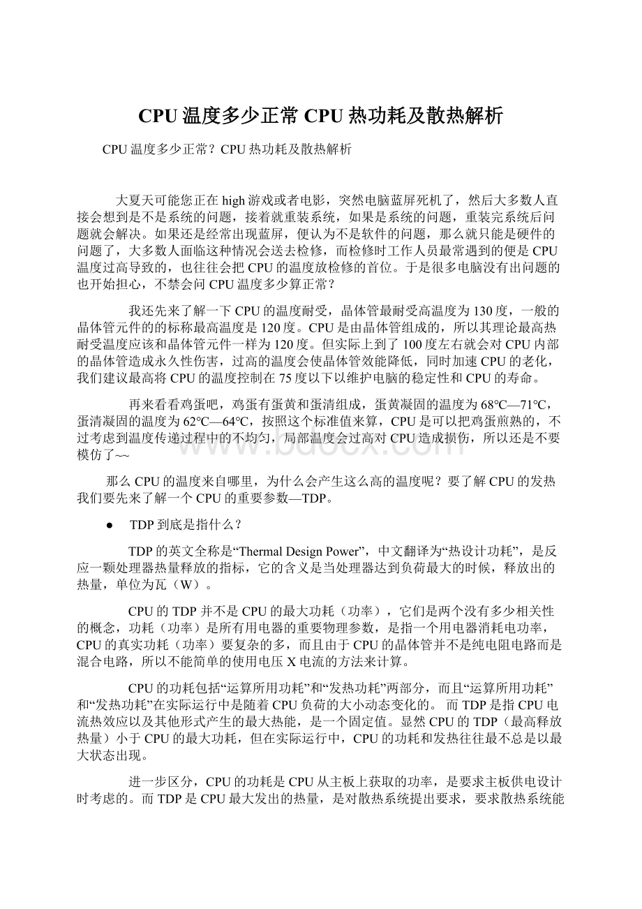 CPU温度多少正常CPU热功耗及散热解析.docx