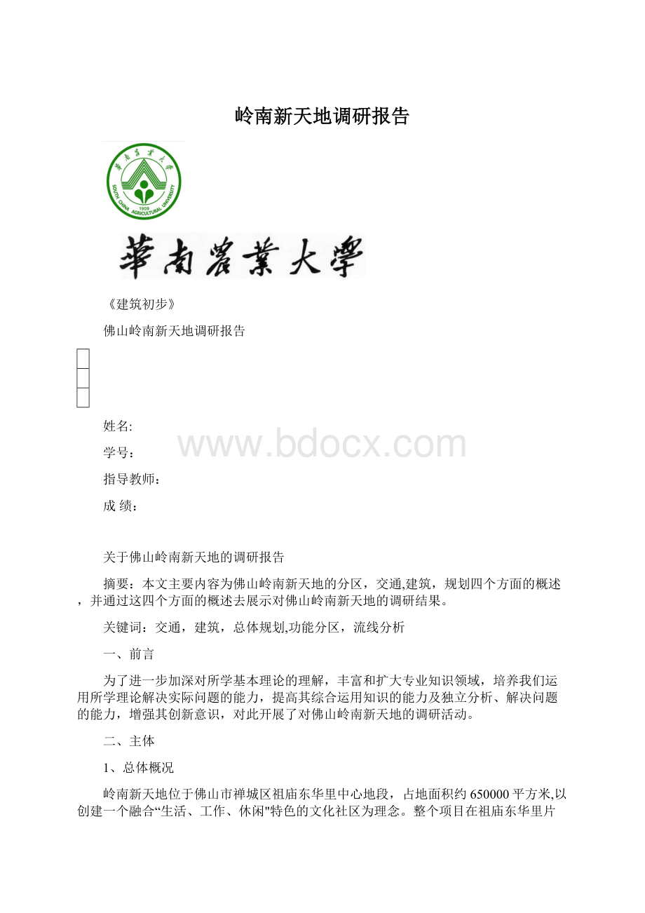 岭南新天地调研报告.docx_第1页