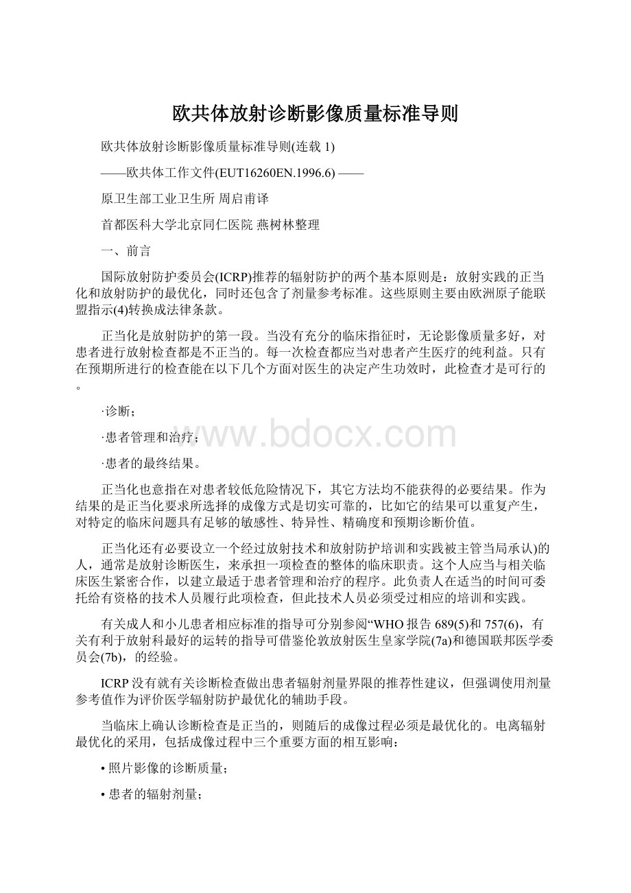 欧共体放射诊断影像质量标准导则.docx