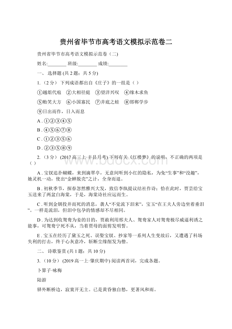 贵州省毕节市高考语文模拟示范卷二.docx