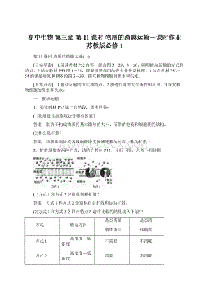 高中生物 第三章 第11课时 物质的跨膜运输一课时作业 苏教版必修1.docx