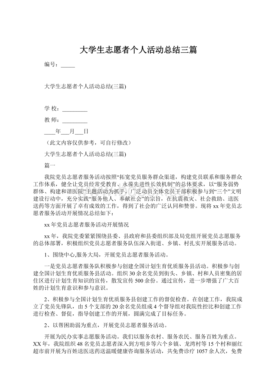 大学生志愿者个人活动总结三篇.docx_第1页