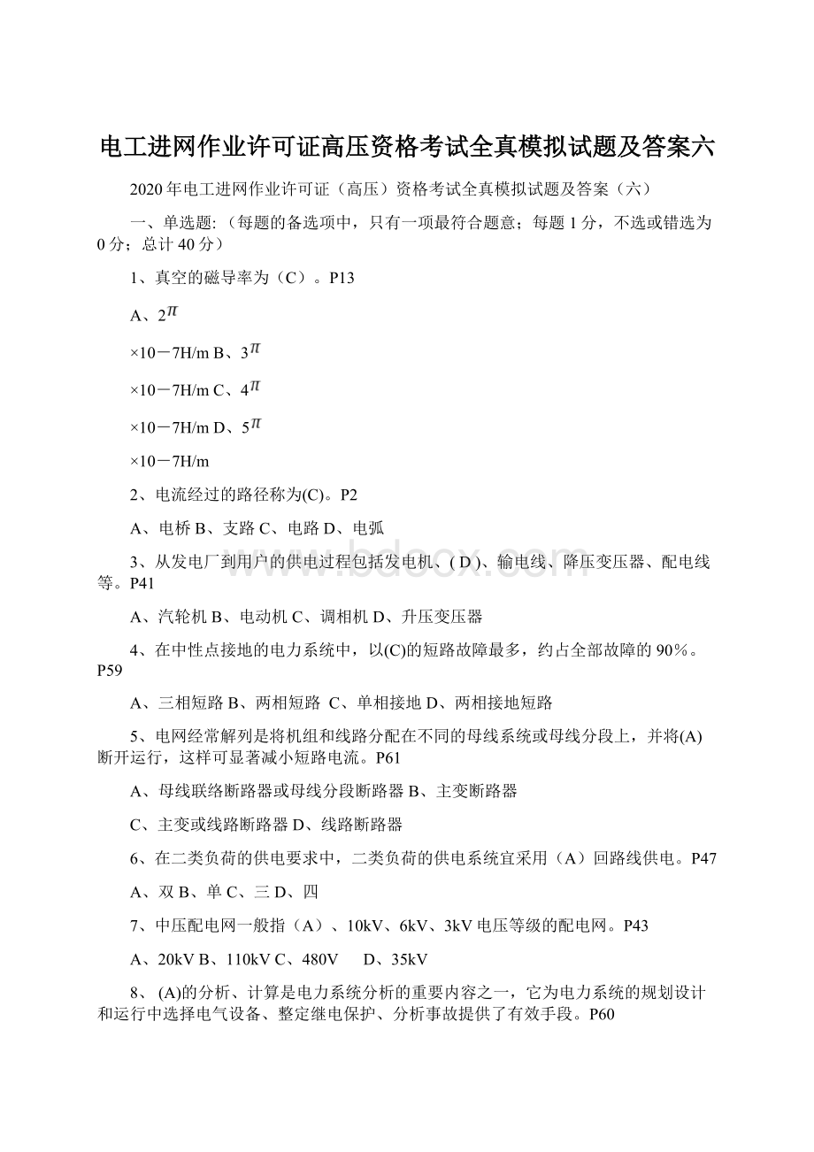 电工进网作业许可证高压资格考试全真模拟试题及答案六.docx_第1页