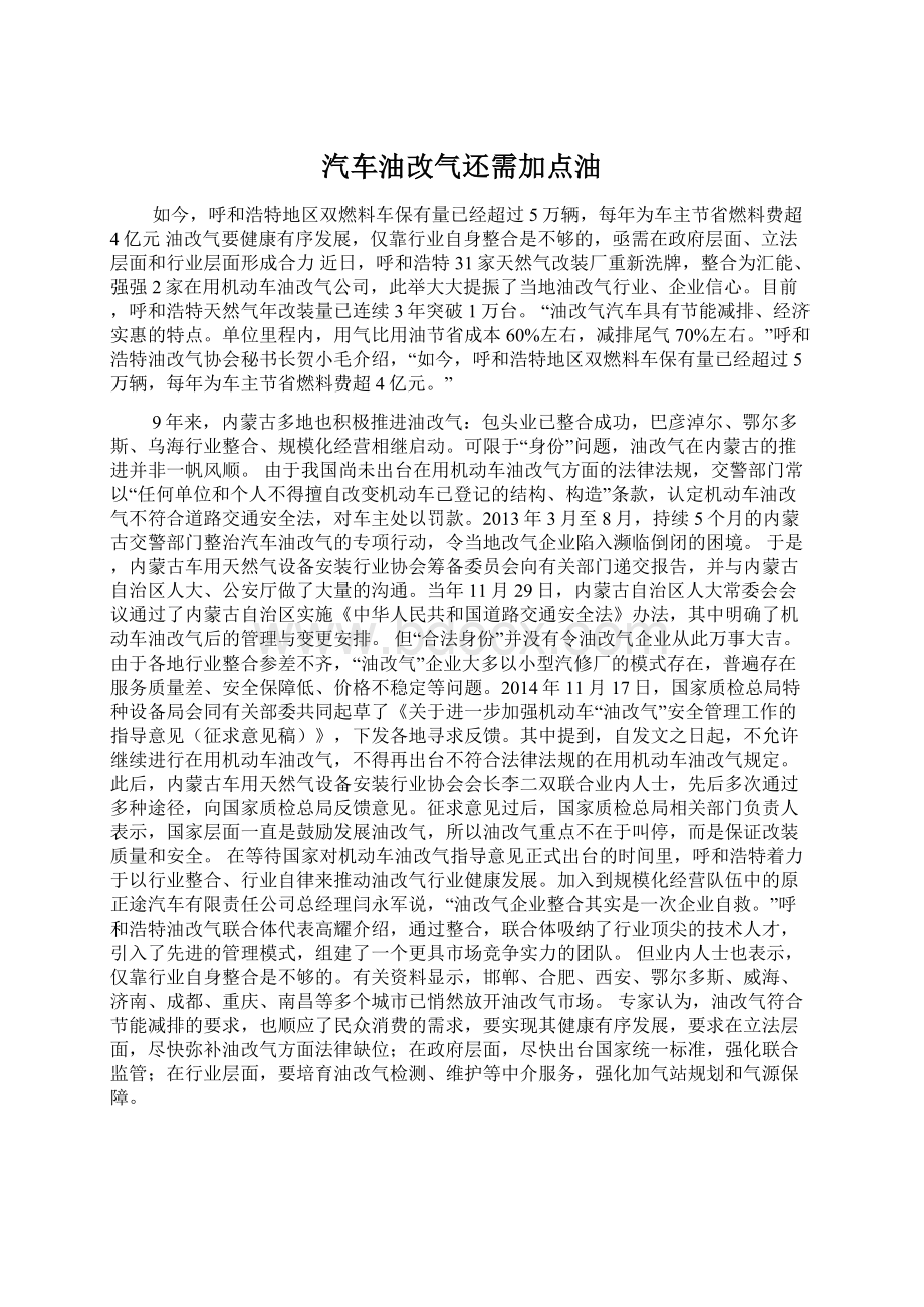 汽车油改气还需加点油.docx_第1页