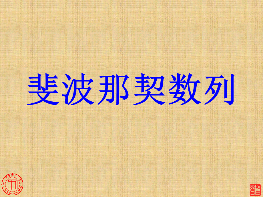 斐波那契数列-ppt.ppt_第1页