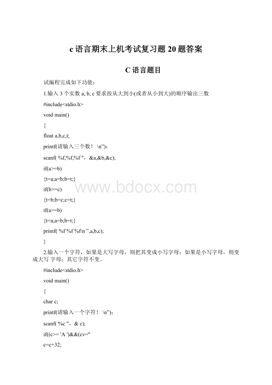 c语言期末上机考试复习题20题答案.docx_第1页