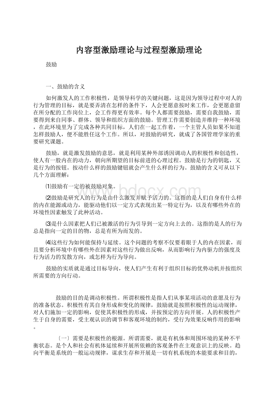 内容型激励理论与过程型激励理论.docx_第1页