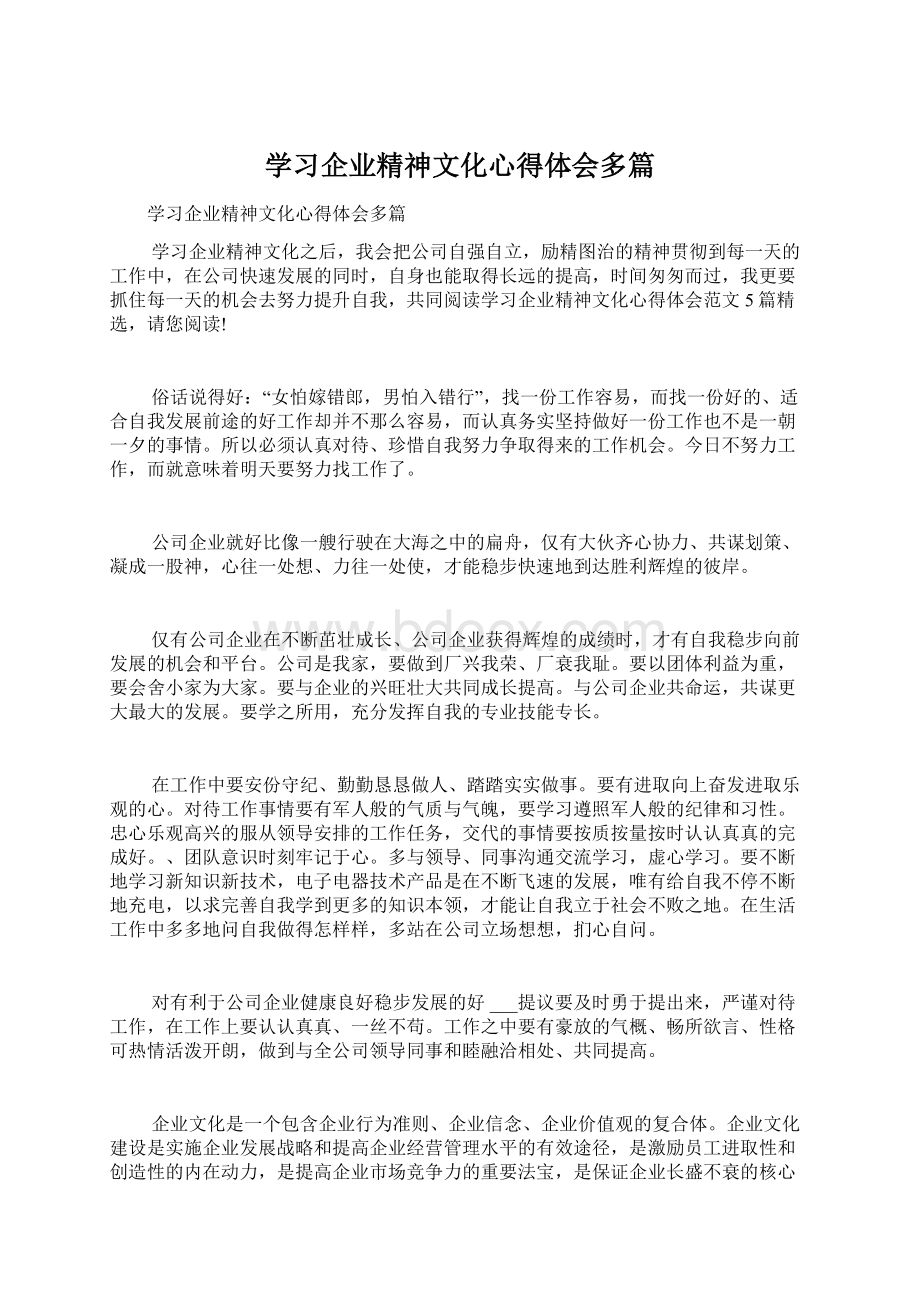 学习企业精神文化心得体会多篇.docx