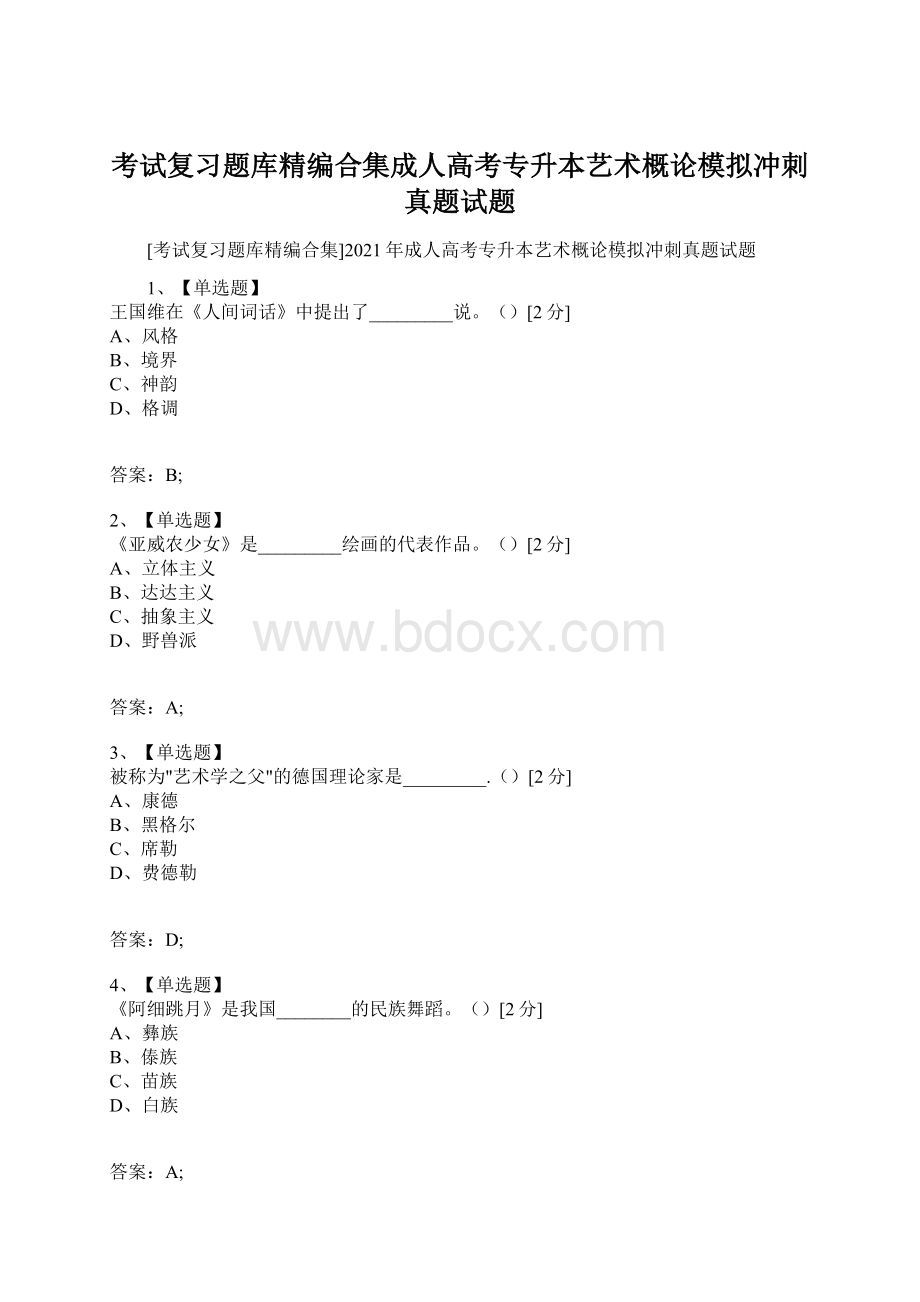 考试复习题库精编合集成人高考专升本艺术概论模拟冲刺真题试题.docx_第1页