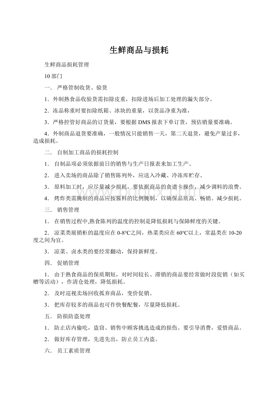 生鲜商品与损耗.docx_第1页