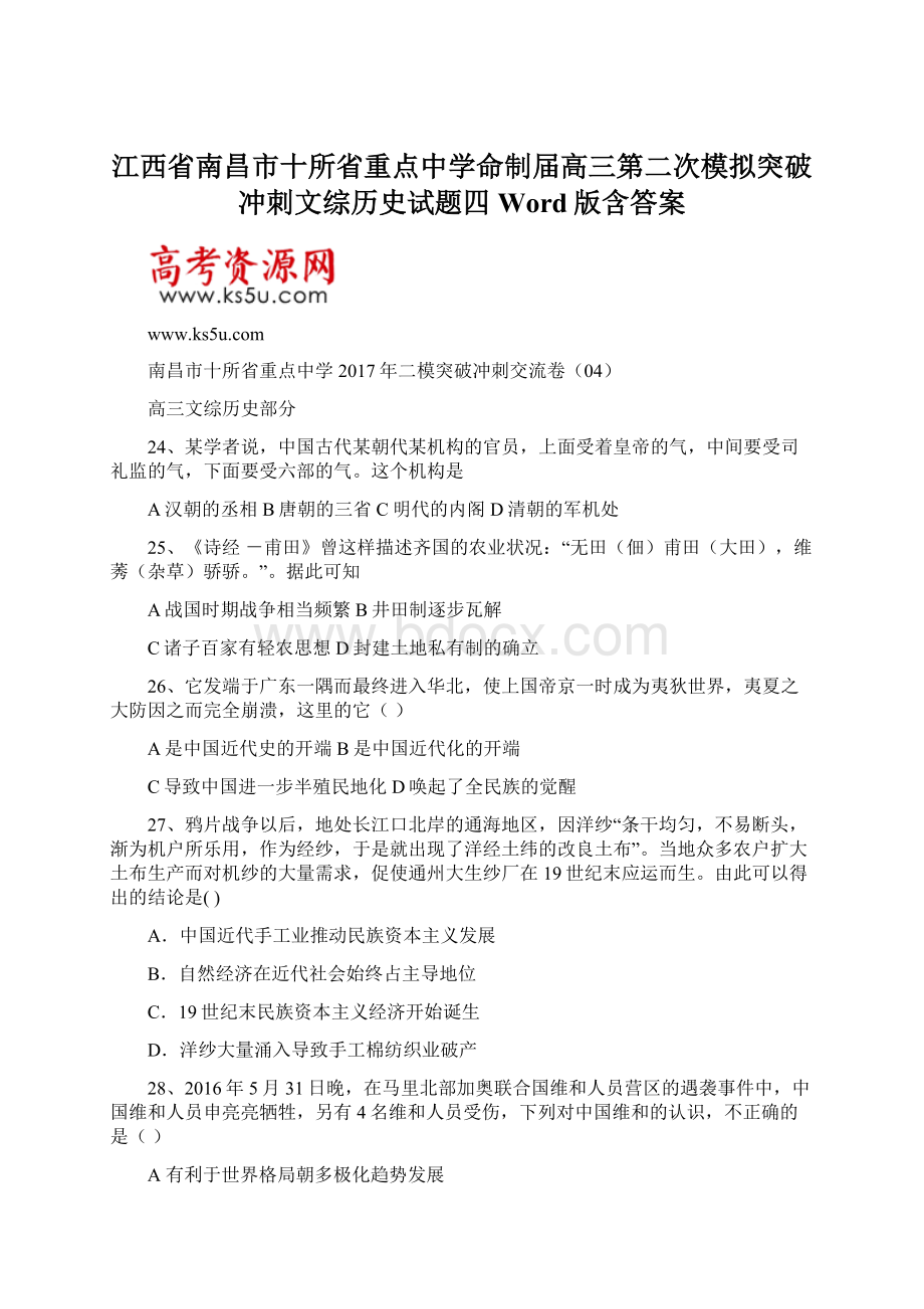 江西省南昌市十所省重点中学命制届高三第二次模拟突破冲刺文综历史试题四 Word版含答案.docx