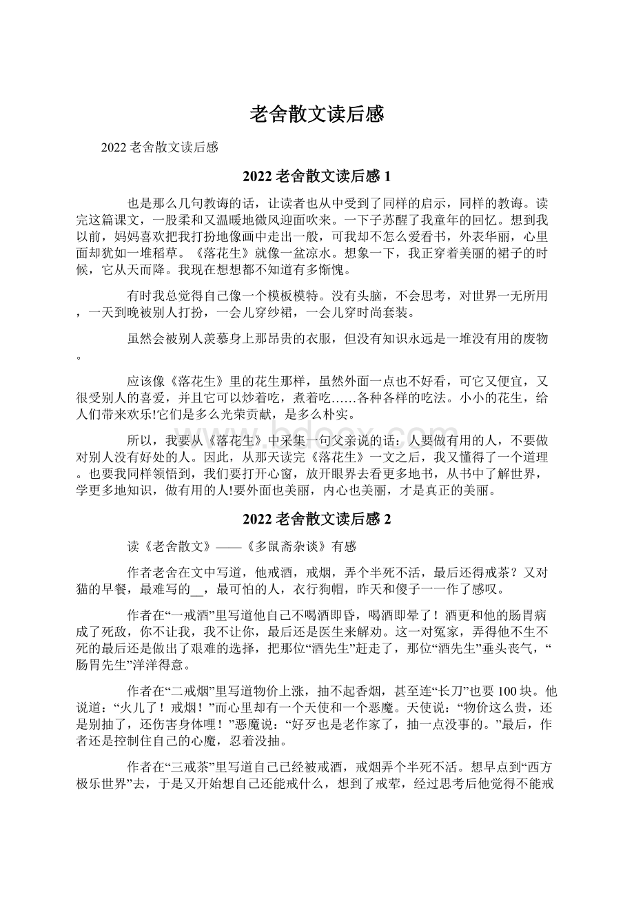 老舍散文读后感.docx