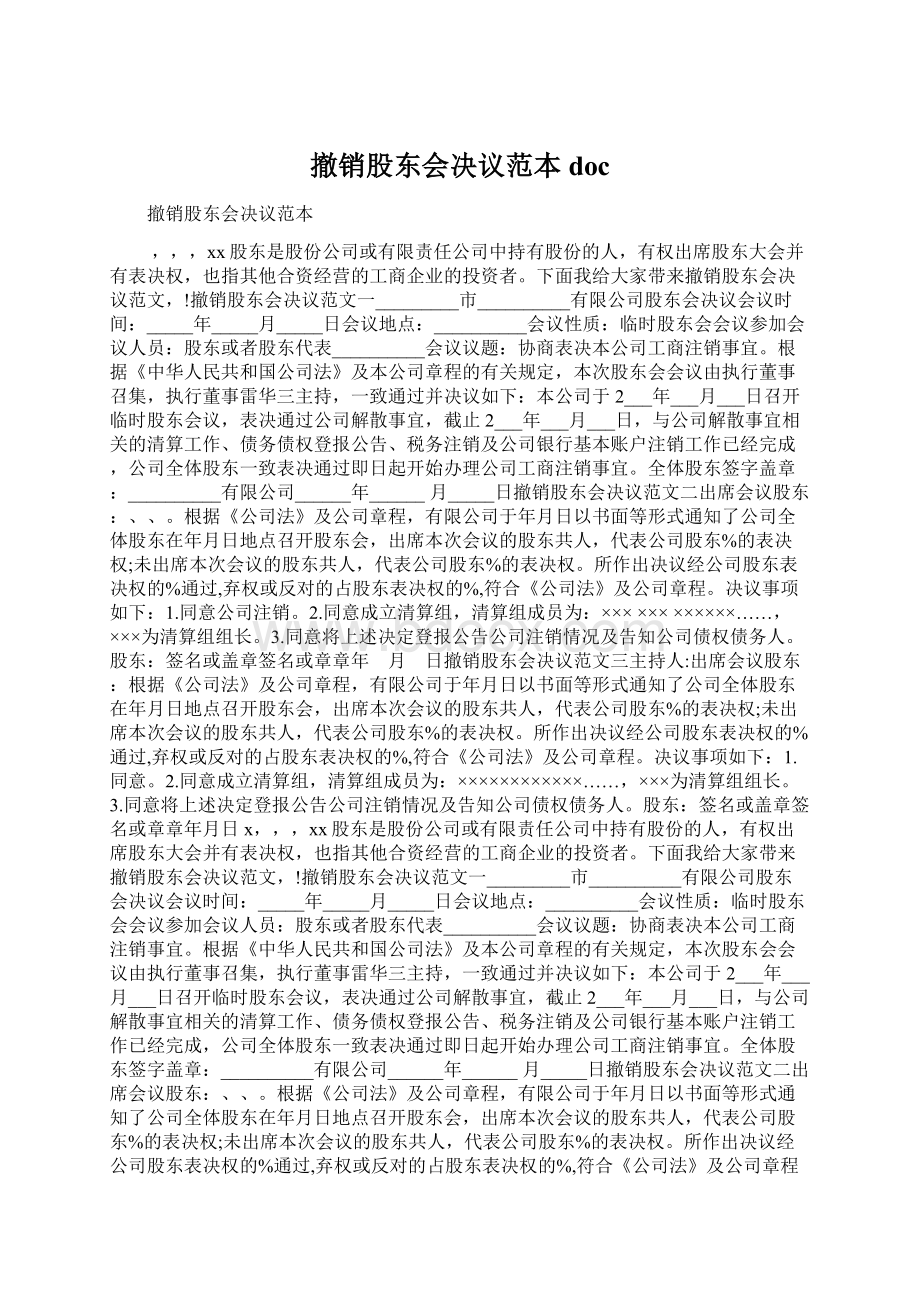 撤销股东会决议范本doc.docx_第1页