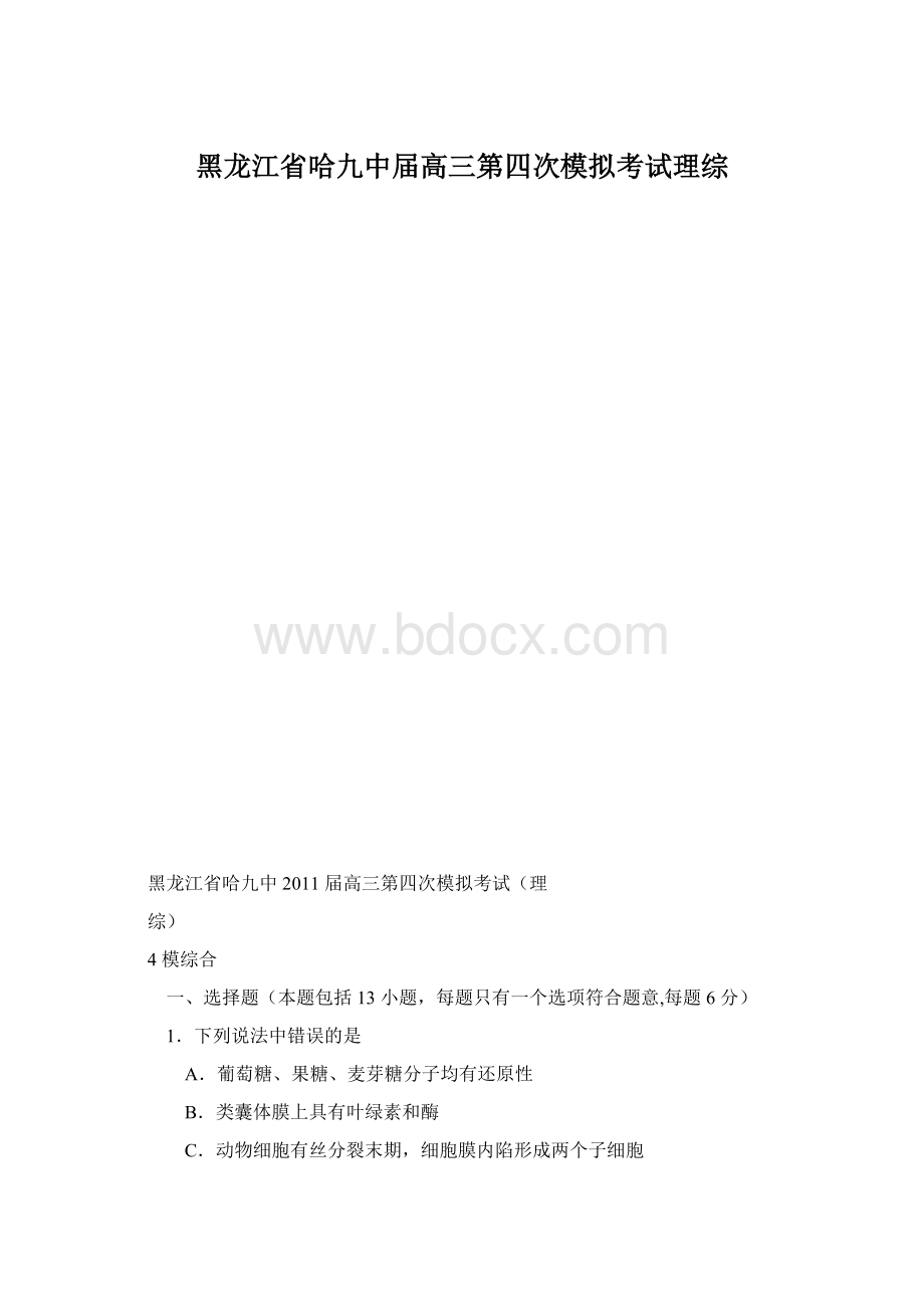 黑龙江省哈九中届高三第四次模拟考试理综.docx