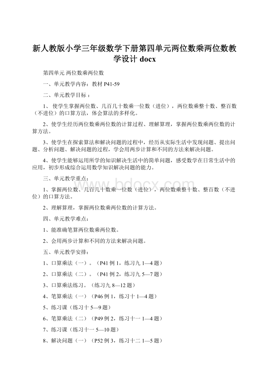 新人教版小学三年级数学下册第四单元两位数乘两位数教学设计docx.docx_第1页