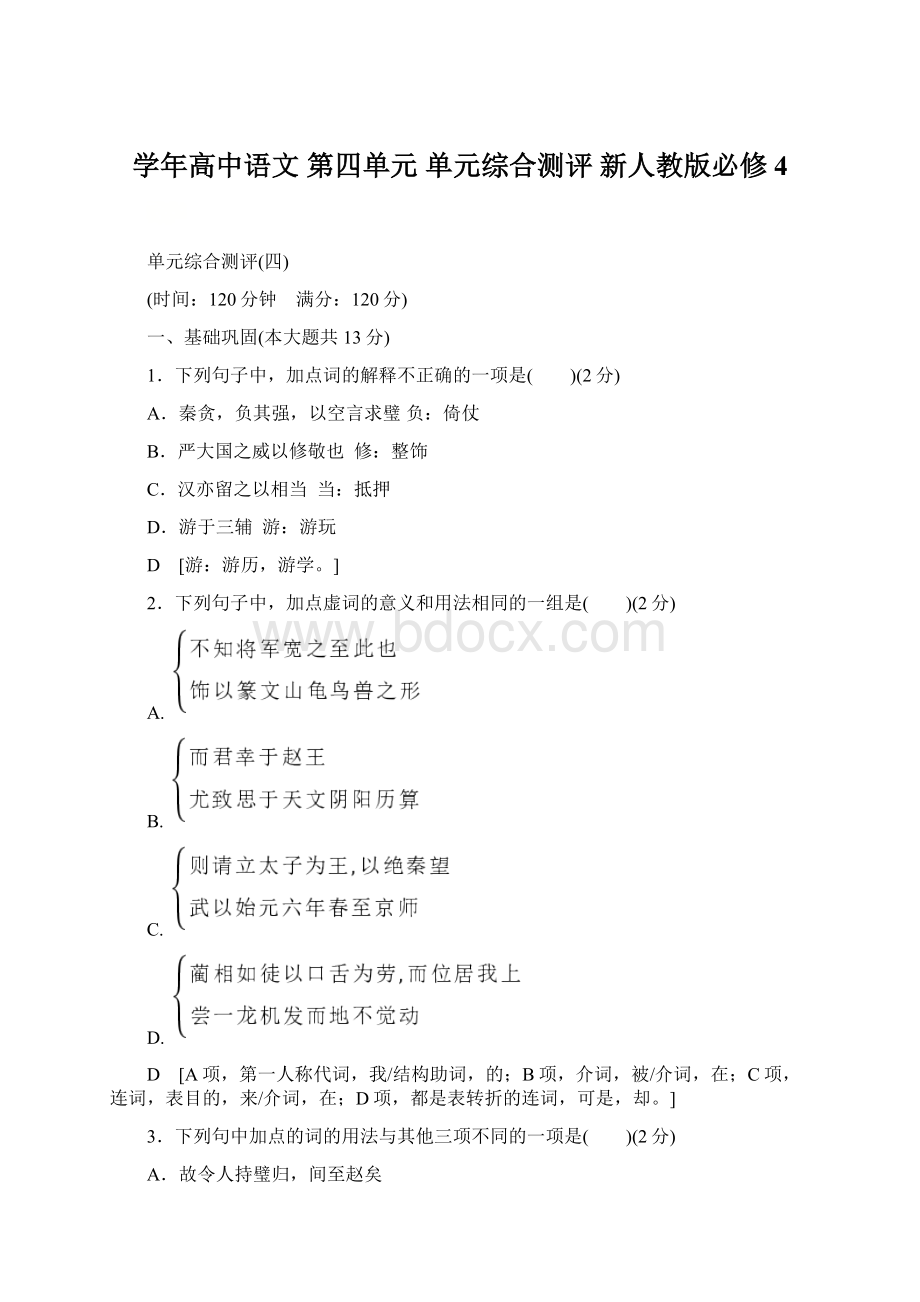 学年高中语文 第四单元 单元综合测评 新人教版必修4.docx