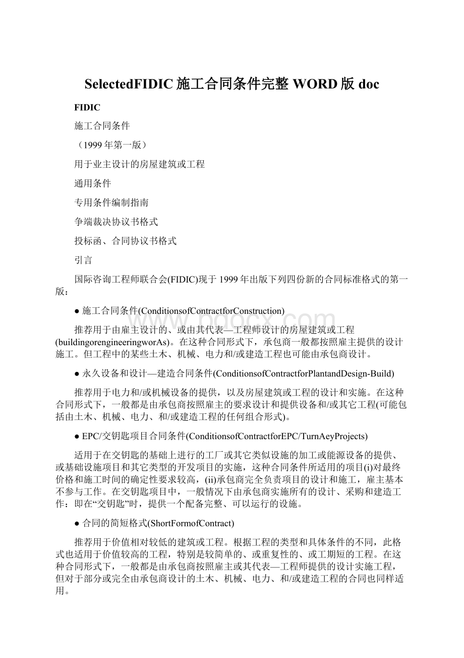 SelectedFIDIC施工合同条件完整WORD版doc.docx_第1页