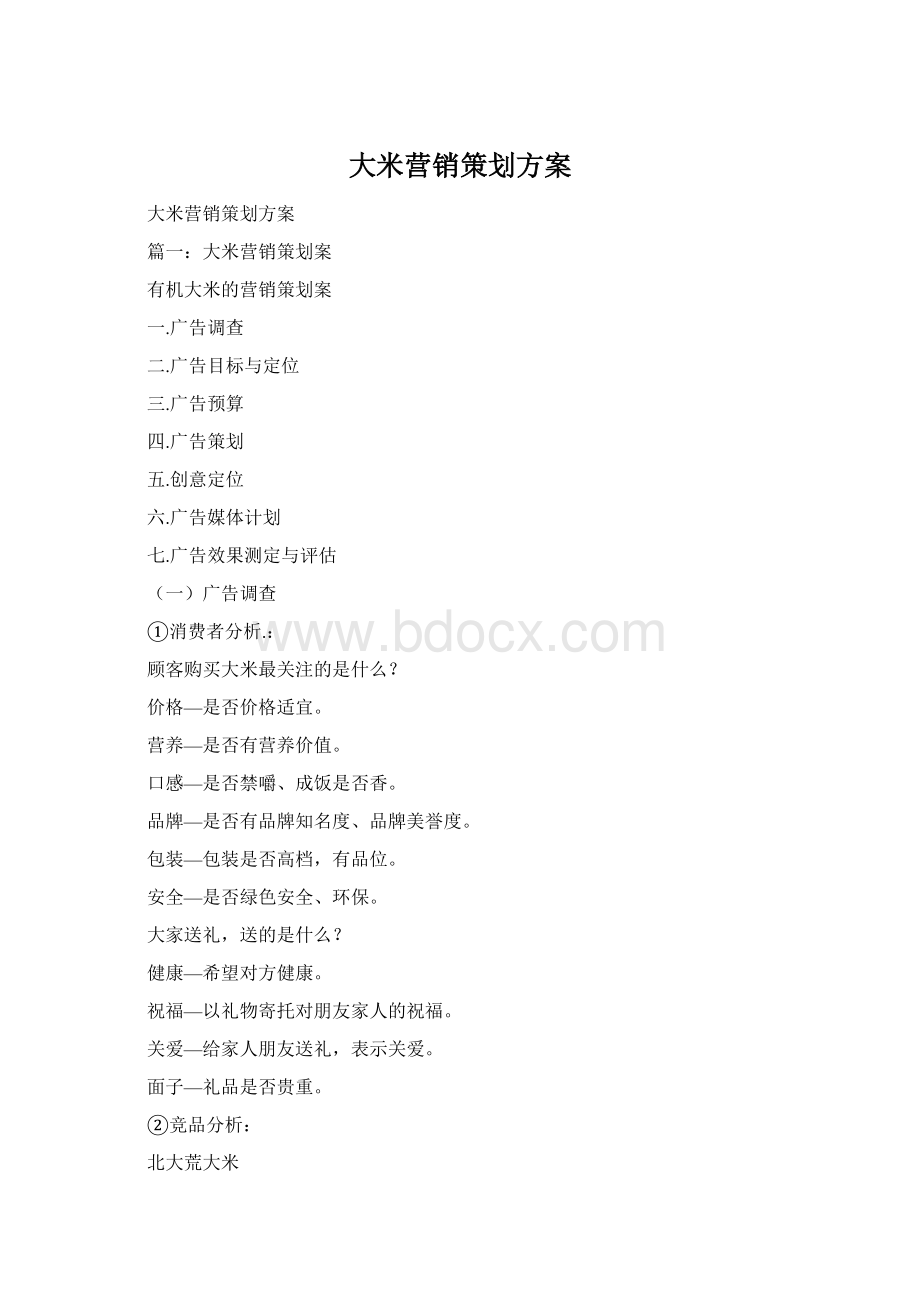 大米营销策划方案.docx_第1页