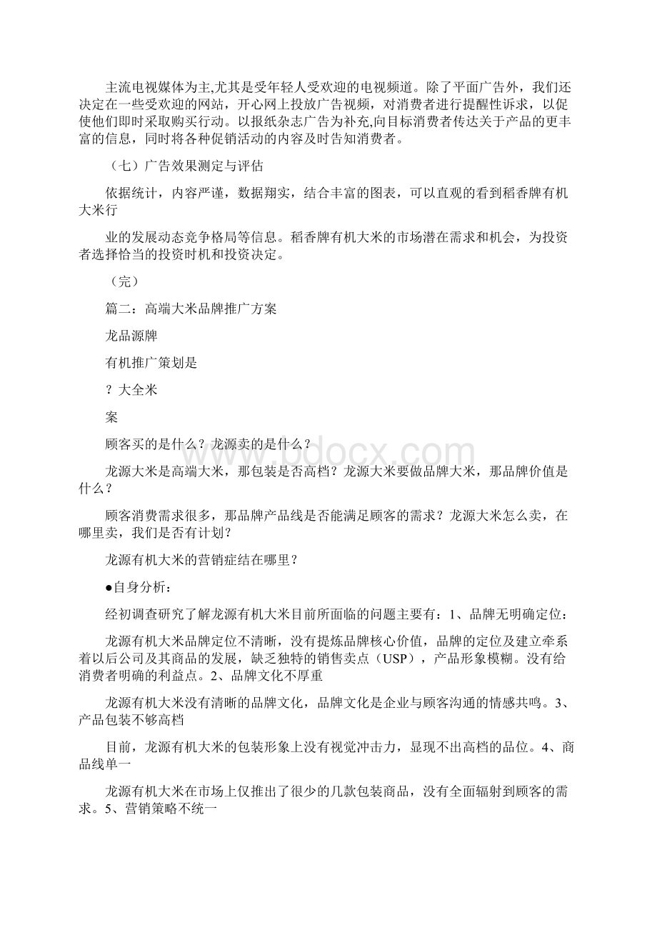 大米营销策划方案.docx_第3页