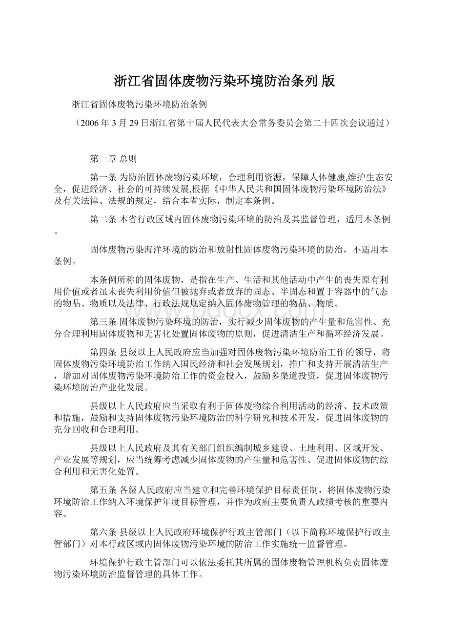 浙江省固体废物污染环境防治条列 版.docx