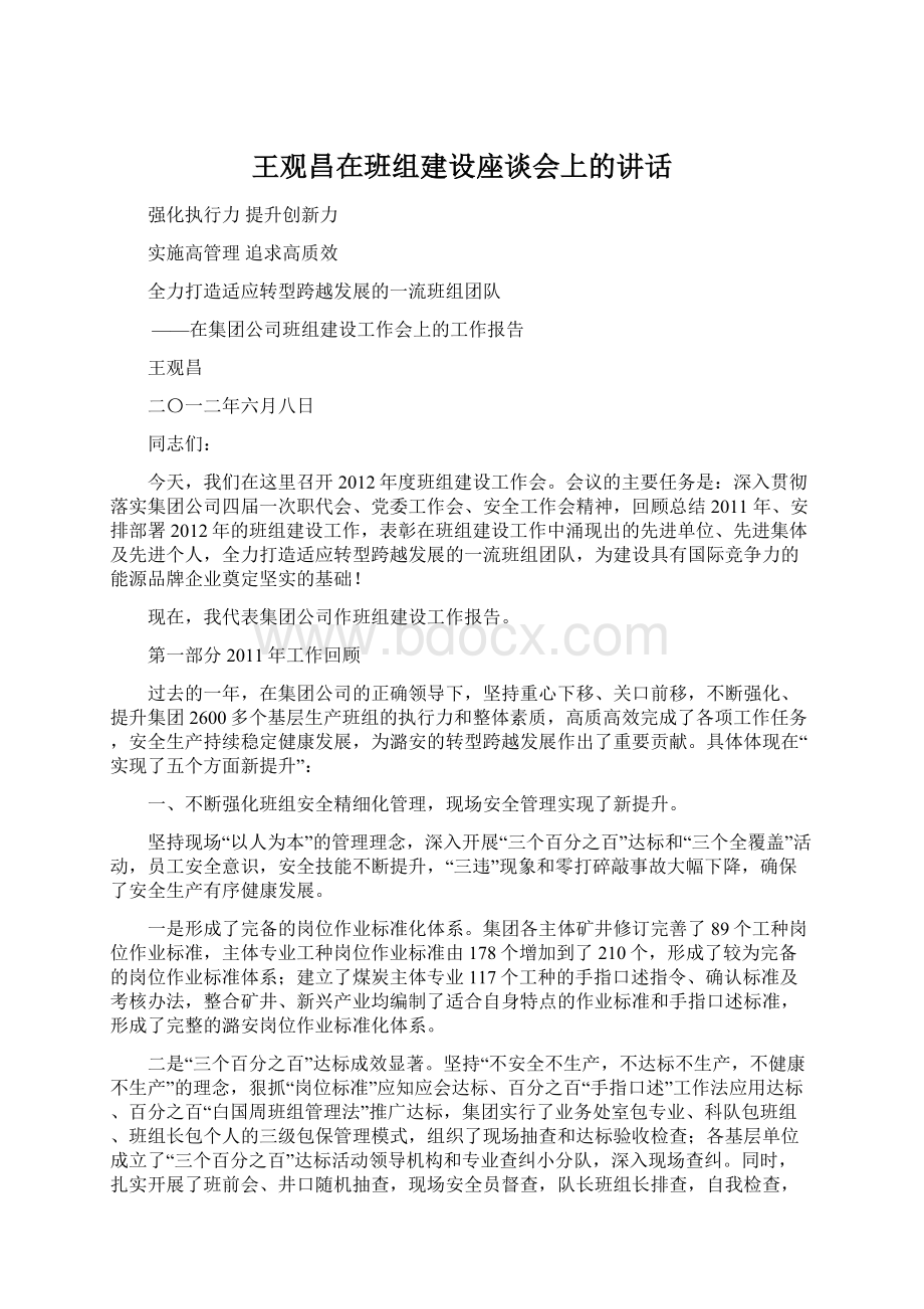 王观昌在班组建设座谈会上的讲话.docx