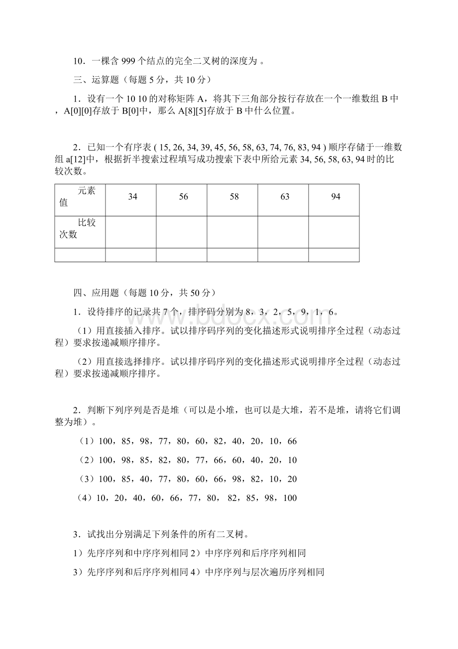 数据结构作业题与参考题答案.docx_第3页