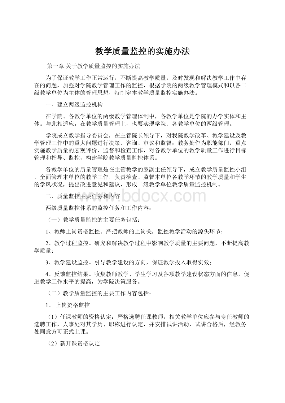 教学质量监控的实施办法.docx