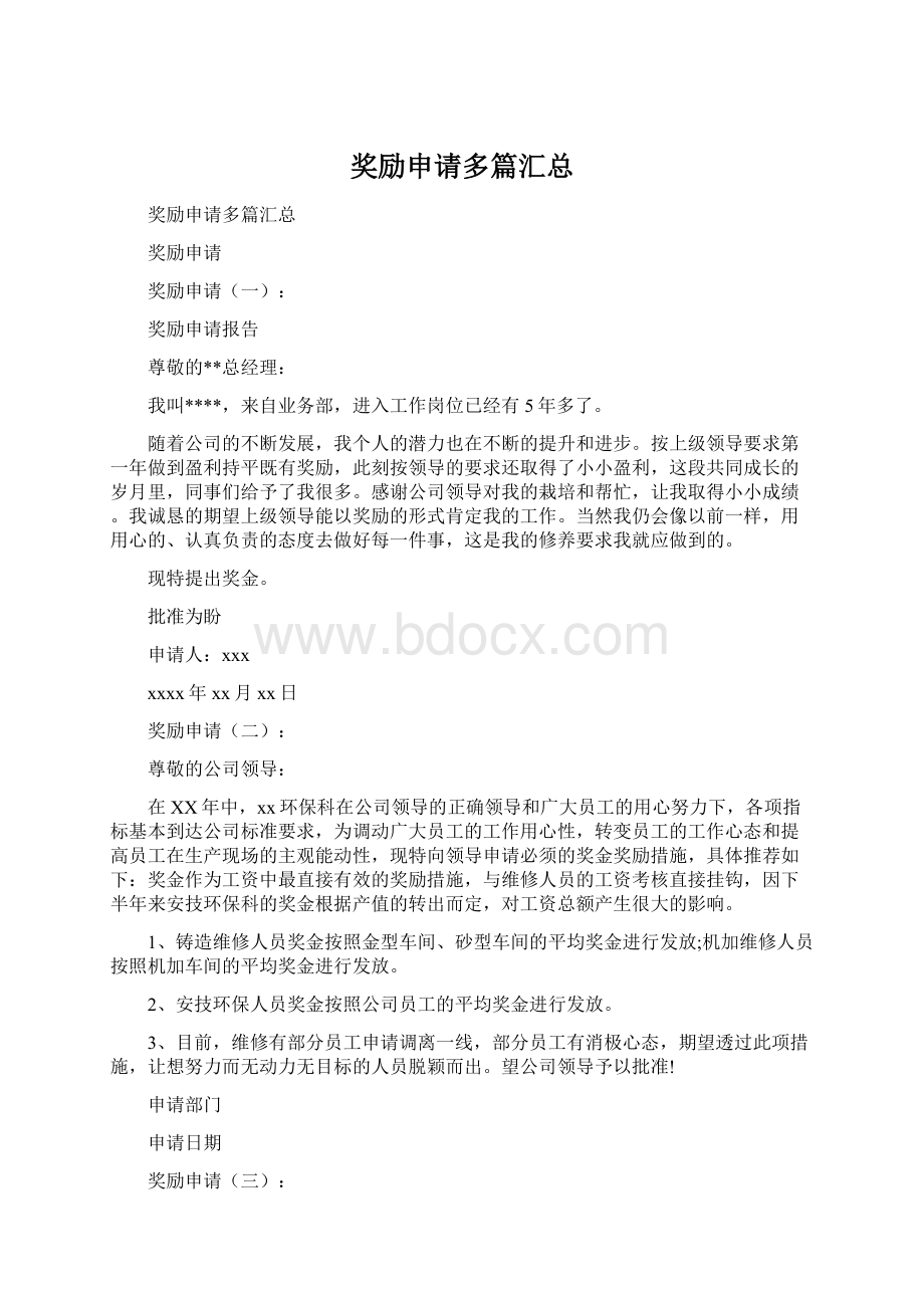 奖励申请多篇汇总.docx