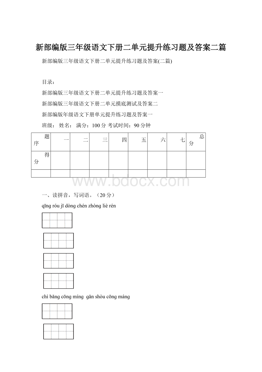 新部编版三年级语文下册二单元提升练习题及答案二篇.docx_第1页