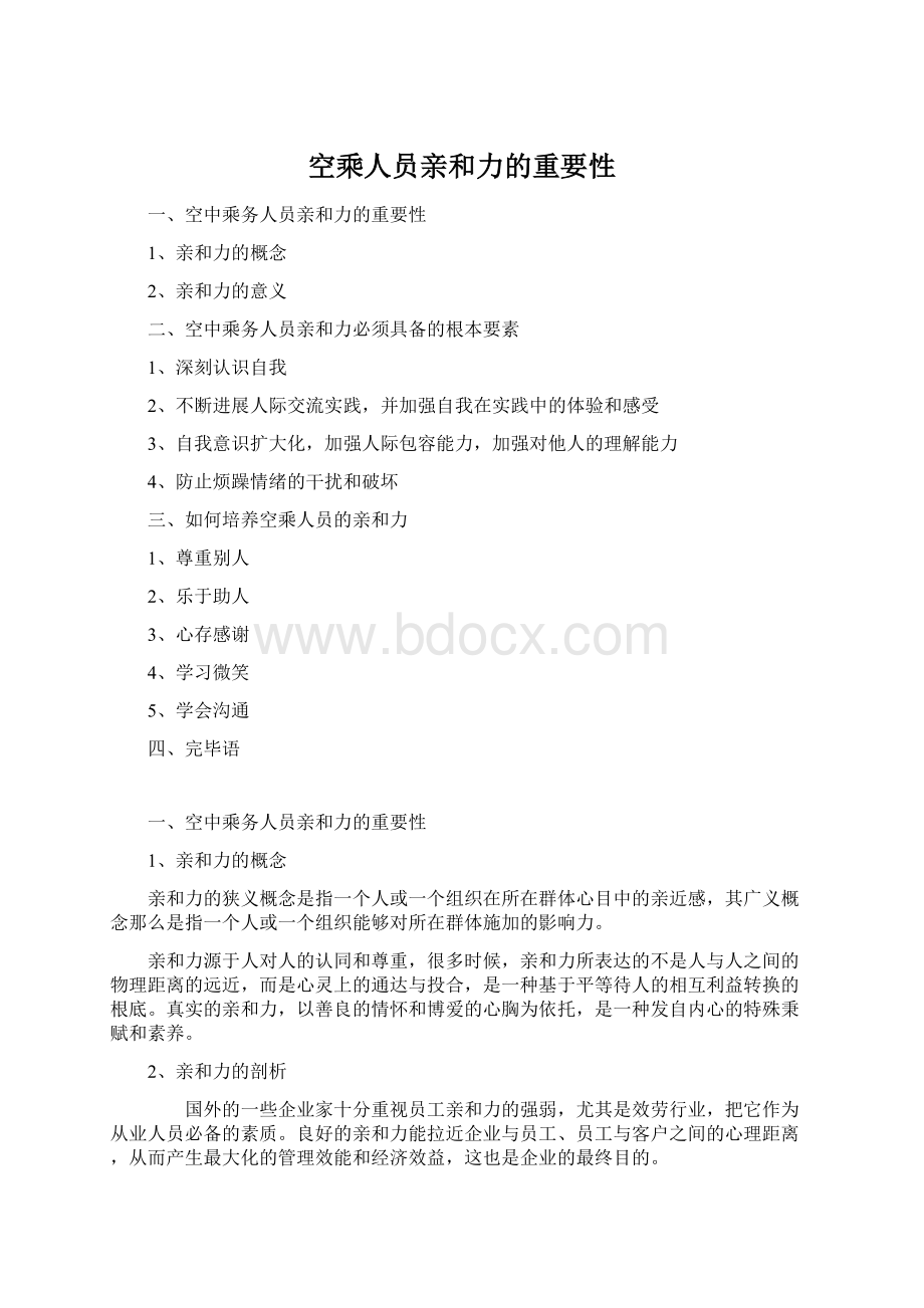 空乘人员亲和力的重要性.docx