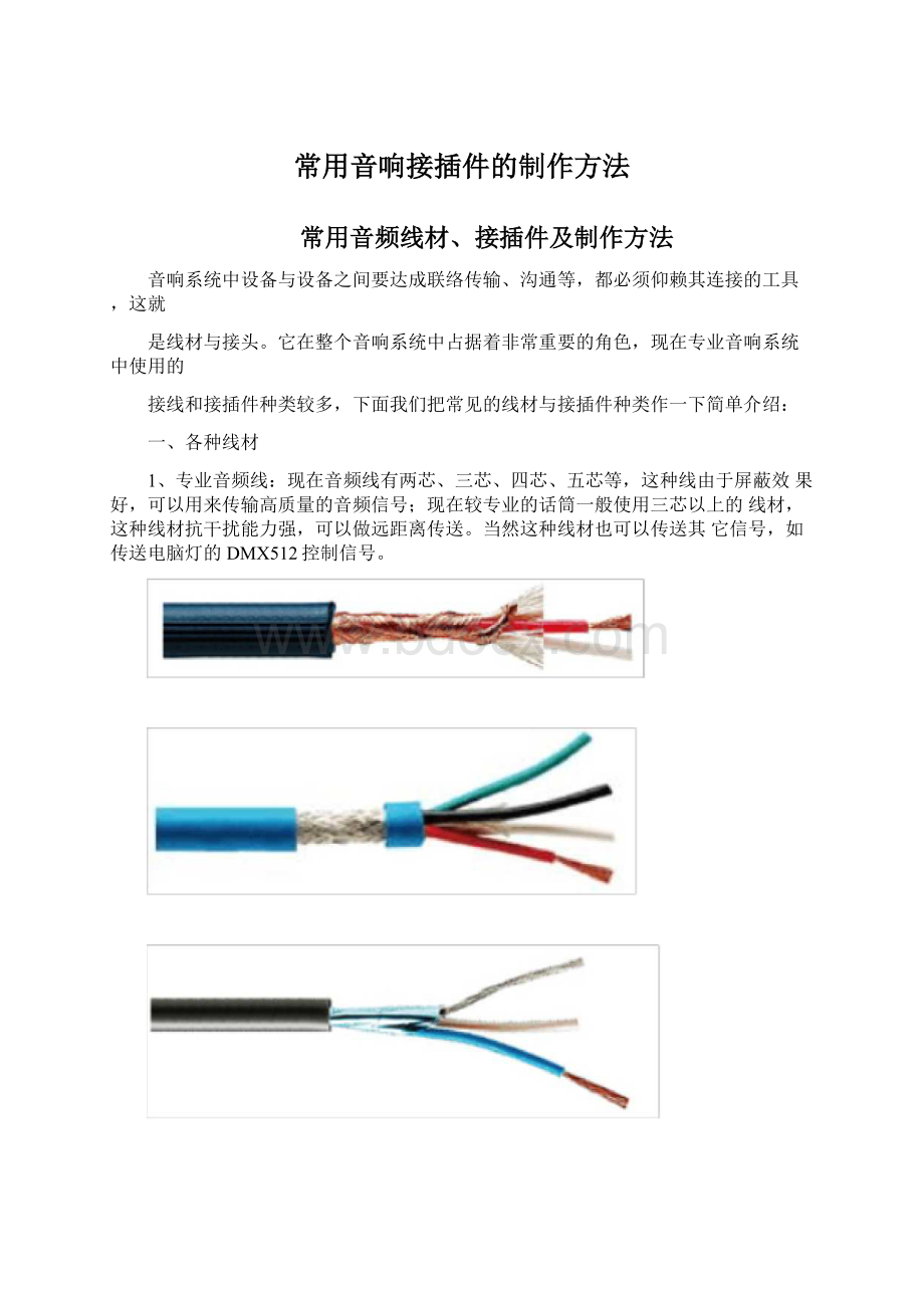 常用音响接插件的制作方法.docx