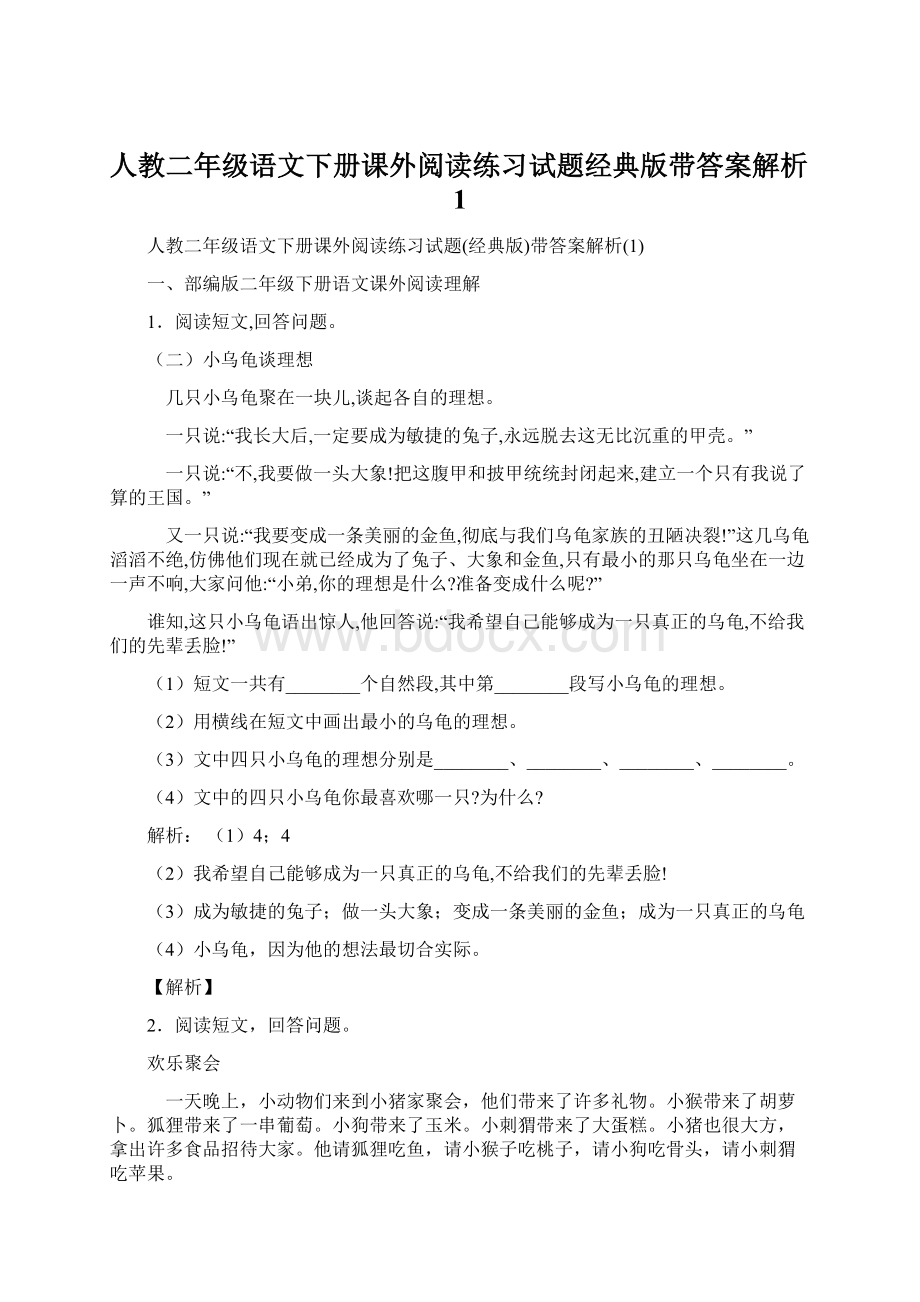 人教二年级语文下册课外阅读练习试题经典版带答案解析1.docx_第1页