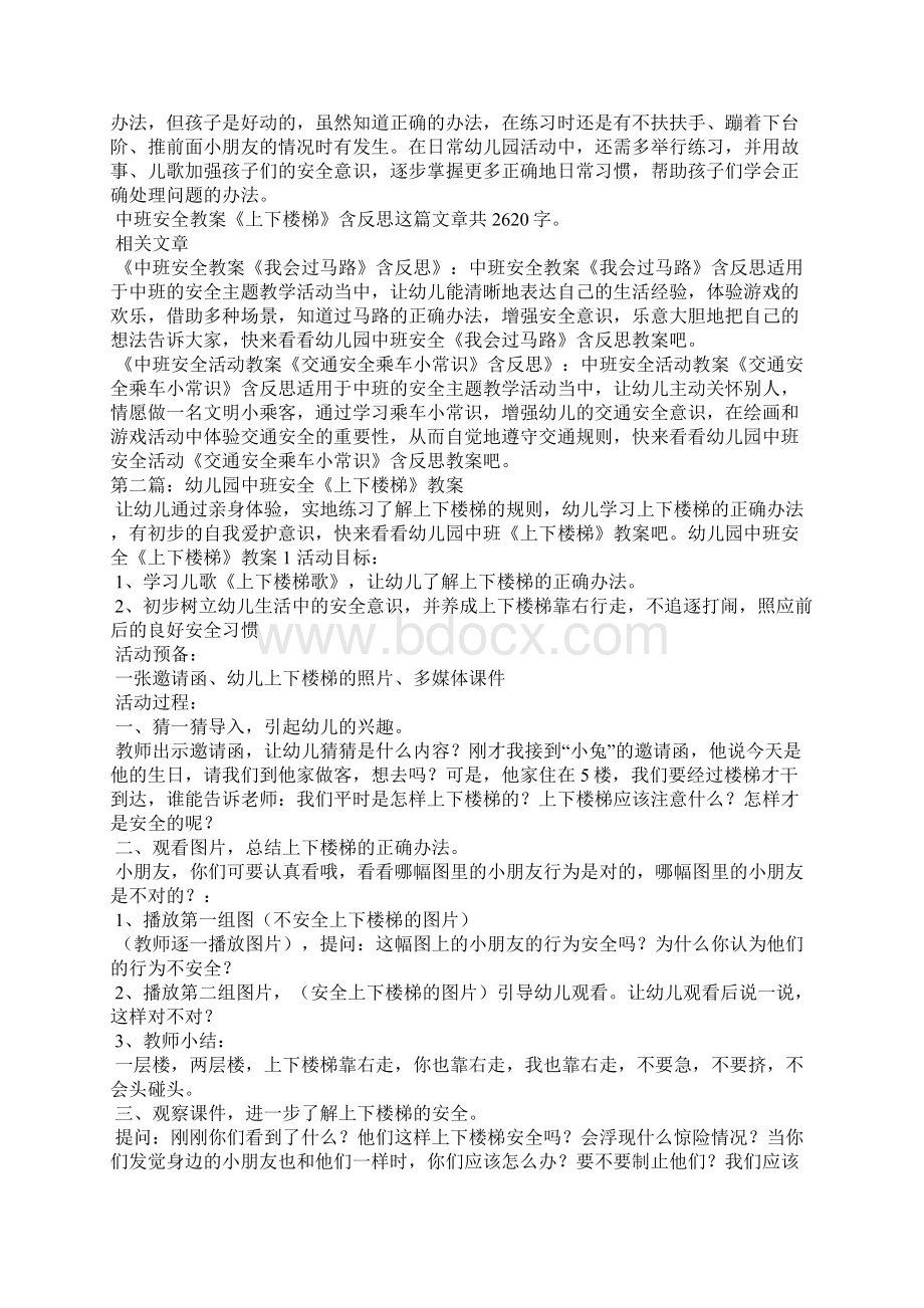 幼儿园中班安全教案上下楼梯及教学反思5篇.docx_第2页