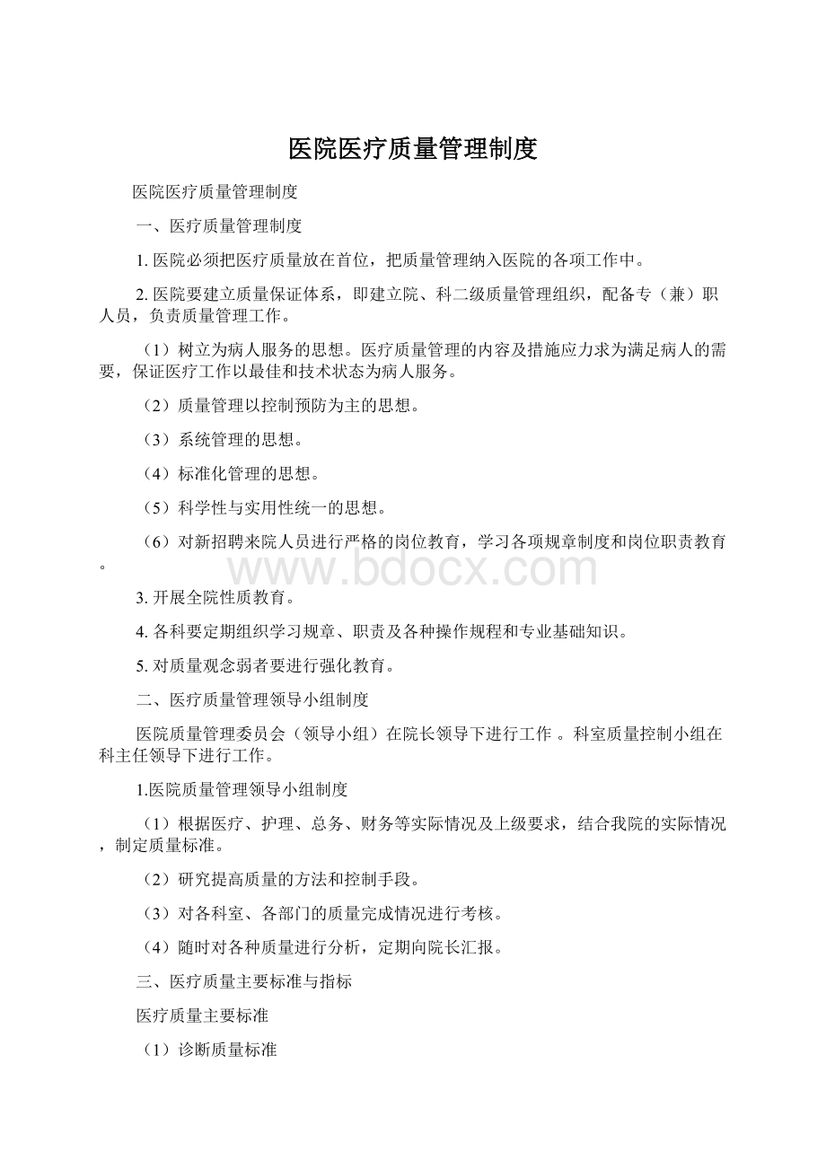 医院医疗质量管理制度.docx