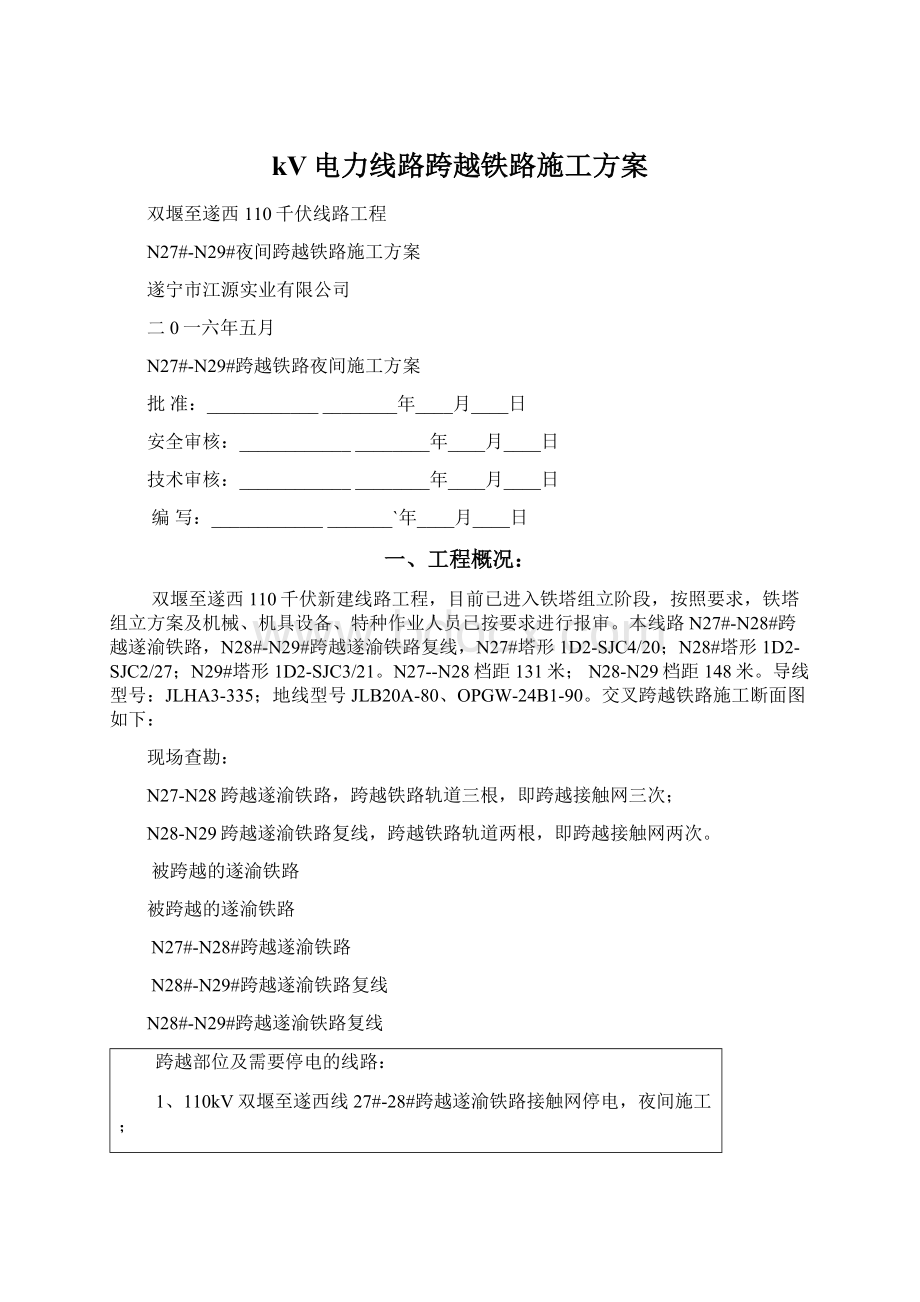 kV电力线路跨越铁路施工方案.docx